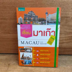 เซียนมาเก๊า Macau Go Macau รูปที่ 1
