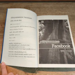 ปรัชญายอดคนบน Facebook - สุวินัย ภรณวลัย รูปที่ 6