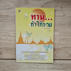 ทาน...ทำให้รวย - น.นันทวันมุนี รูปที่ 1