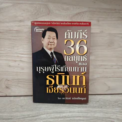 คัมภีร์ 36 กลยุทธ์ ของบุรุษผู้ไร้เทียมทาน ธนินท์ เจียรวนนท์ - ธนาวัฒน์ ทรัพย์ไพบูลย์ รูปที่ 1