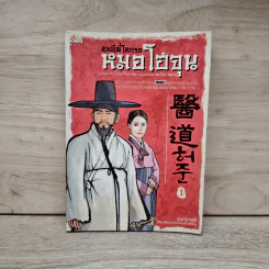 คนดีที่โลกรอ หมอโฮจุน เล่ม 1 - ชนกชาตรี, Chai Wan Kyu รูปที่ 1