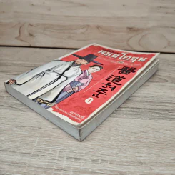 คนดีที่โลกรอ หมอโฮจุน เล่ม 1 - ชนกชาตรี, Chai Wan Kyu รูปที่ 3