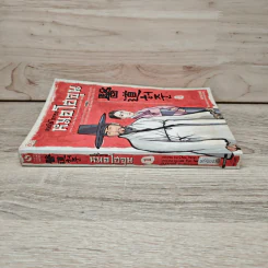 คนดีที่โลกรอ หมอโฮจุน เล่ม 1 - ชนกชาตรี, Chai Wan Kyu รูปที่ 2