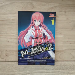 Mobius's Legend 2 วงแหวนแห่งสงคราม เล่ม 1 รูปที่ 1