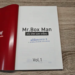 MR.BOX MAN เก่ง เทพ เมพ เกรียน เล่ม 01 รูปที่ 6