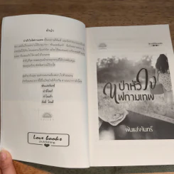 ป่าหัวใจไฟกามเทพ - พันแสงจันทร์ รูปที่ 7