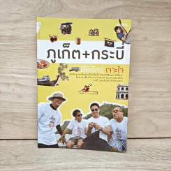 ภูเก็ต + กระบี่ สี่พิธีกรเจาะใจ รูปที่ 1