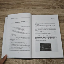 วิธีคิด วิธีทำงาน - ประสาร มฤคพิทักษ์ รูปที่ 12