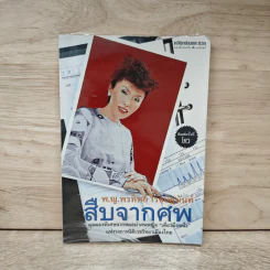 สืบจากศพ - พ.ญ.พรทิพย์ โรจนสุนันท์ รูปที่ 1