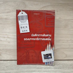บันทึกการเดินทางของบรรณาธิการคนหนึ่ง - มนทิรา รูปที่ 1