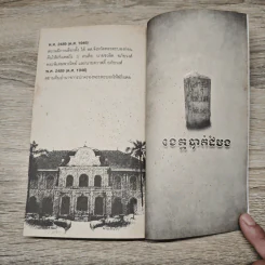 จุมเรียบชัวร์ ขัตต็อมบอง (สวัสดีพระตะบอง) - สัจภูมิ ละออ รูปที่ 9