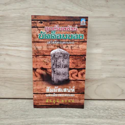 จุมเรียบชัวร์ ขัตต็อมบอง (สวัสดีพระตะบอง) - สัจภูมิ ละออ