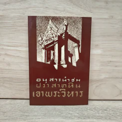 อนุสารนำชมปราสาทหินเขาพระวิหาร - มานิต วัลลิโภดม รูปที่ 1