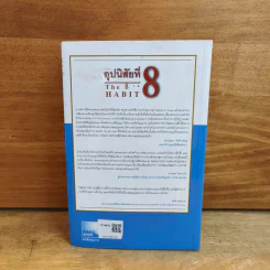 อุปนิสัยที่ 8 The 8th Habit - Stephen R. Covey รูปที่ 5