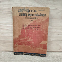 แบบเรียนไวยากรณ์ แต่งและแปลอังกฤษ สำหรับชั้นมัธยมปีที่ 1