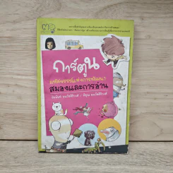 การ์ตูน มหัศจรรย์แห่งการพัฒนาสมองและการอ่าน - ถิรนันท์ อนวัชศิริวงศ์, พิรุณ อนวัชศิริวงศ์