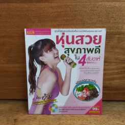 หุ่นสวยสุขภาพดีใน 4 สัปดาห์ - อุ้ม รูปที่ 1