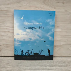 ความสุขแห่งชีวิต - วิลเลียม ซาโรยัน รูปที่ 1