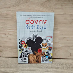 ฮ่องกงกึ่งสำเร็จรูป - นวพล ธำรงรัตนฤทธิ์ รูปที่ 1