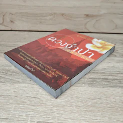 เบิ่งดวงจำปาหน้าร้อน - แสงสว่าง รูปที่ 3