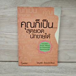 คุณก็เป็น...สุดยอดนักขายได้ - ไพบูลย์ ล้วนวรวัฒน์