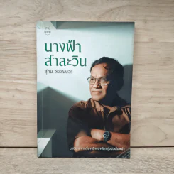 นางฟ้าสาละวิน - สุทิน วรรณบวร รูปที่ 1