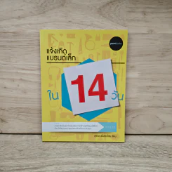 แจ้งเกิดแบรนด์เล็กใน 14 วัน - สุวิทย์ เอื้อศักดิ์ชัย