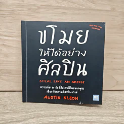 ขโมยให้ได้อย่างศิลปิน - Austin Kleon