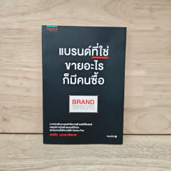 แบรนด์ที่ใช่ขายอะไรก็มีคนซื้อ BRAND ENGINE - ดลชัย บุณยะรัตเวช รูปที่ 1