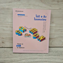 ไม่มี ล ลิง ในแซมม่อน - ทิพาวรรณ ไฮสัน