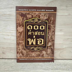 100 คำสอนพ่อ