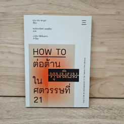 HOW TO ต่อต้านทุนนิยมในศตวรรษที่ 21 - Erik Olin Wright (อิริค โอลิน ไรท์)