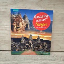 Amazing Asean กัมพูชา The Guidebook - วรศักดิ์ จรุงรัตนาพงศ์ รูปที่ 1