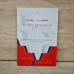 ซ้ายจัด...(ไม่)ดัดจริต The ABCs of Socialism - เนติวิทย์ โชติภัทร์ไพศาล