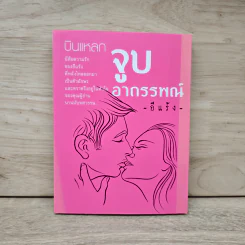 บินแหลก ตอน จูบอาถรรพณ์ - อีแร้ง รูปที่ 1