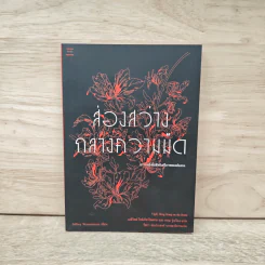 ส่องสว่างกลางความมืด - เจฟฟรีย์ วาสเซอร์สตรอม