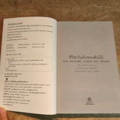 ชีวิตเร้นลับของต้นไม้ - เพเทอร์ โวลเลเบน รูปที่ 6