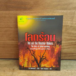 โลกร้อน มนุษย์คือผู้เปลี่ยนแปลงภูมิอากาศโลก - Tim Flannery รูปที่ 1