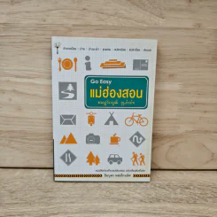 Go Easy แม่ฮ่องสอน - ปิยบุตร หล่อไกรเลิศ รูปที่ 1
