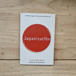 Japanization - อรรถจักร์ สัตยานุรักษ์ รูปที่ 1