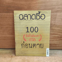 ฉลาดซื้อ 100 (สิ่งที่ไม่ต้องทำ(ก็ได้)) ก่อนตาย รูปที่ 1