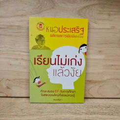 เรียนไม่เก่ง แล้วงัย - หมอประเสริฐ ผลิตผลการพิมพ์ รูปที่ 1