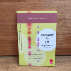 ดอกเตอร์กับรูทและสูตรรักของเขา - โอกาวะ โยโกะ รูปที่ 1