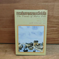 การเดินทางของมาร์โคโปโล - มาร์โค โปโล, สุธาสินี พานิชชานนท์ รูปที่ 1