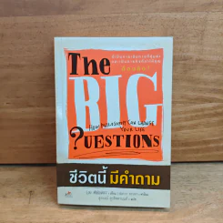 ชีวิตนี้มีคำถาม The Big questions - Lou marinoff รูปที่ 1