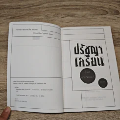 ปรัชญาเกรียน : สมบัติ บุญงามอนงค์ - ธิติ มีแต้ม รูปที่ 6