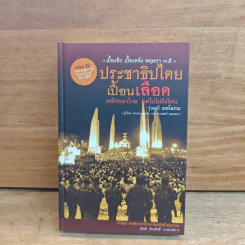 ประชาธิปไตยเปื้อนเลือด (ปกแข็ง) - รุ่งมณี เมฆโสภณ