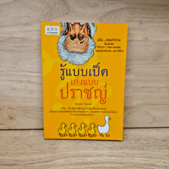 รู้แบบเป็ด เก่งแบบปราชญ์ - จักรพงษ์ จีนะวงษ์