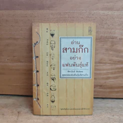 อ่านสามก๊กอย่างแฟนพันธุ์แท้ - ชัชวนันท์ สันธิเดช รูปที่ 1