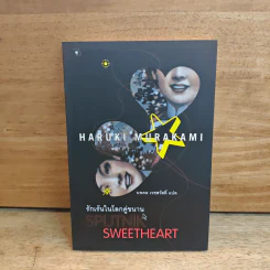 รักเร้นในโลกคู่ขนาน Sputnik Sweetheart - Haruki Murakami รูปที่ 1
